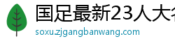 国足最新23人大名单